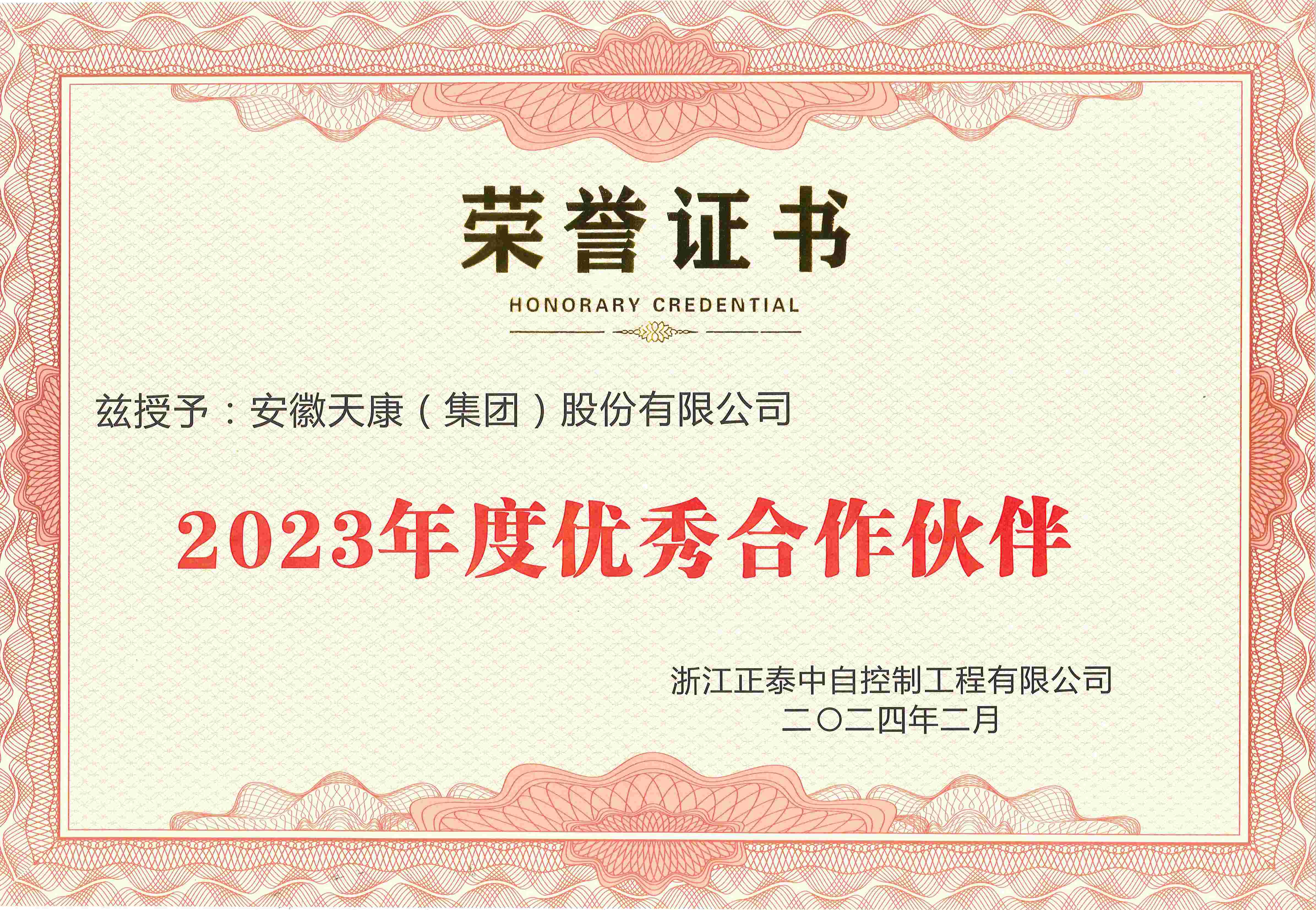 2023年浙江正泰中自控制工程有限公司优秀供应商证书(1)