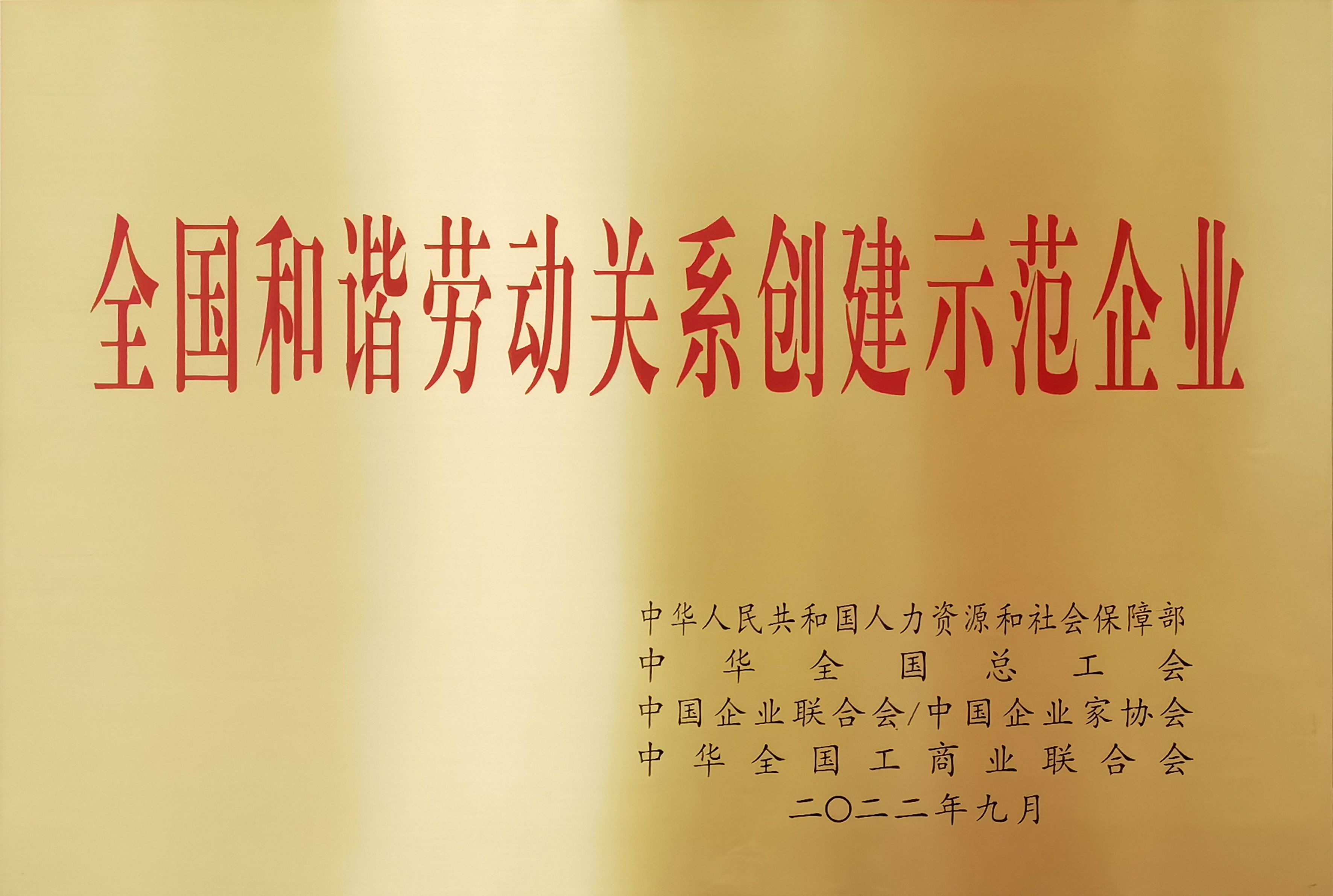 2022年全国和谐劳动关系创建示范企业