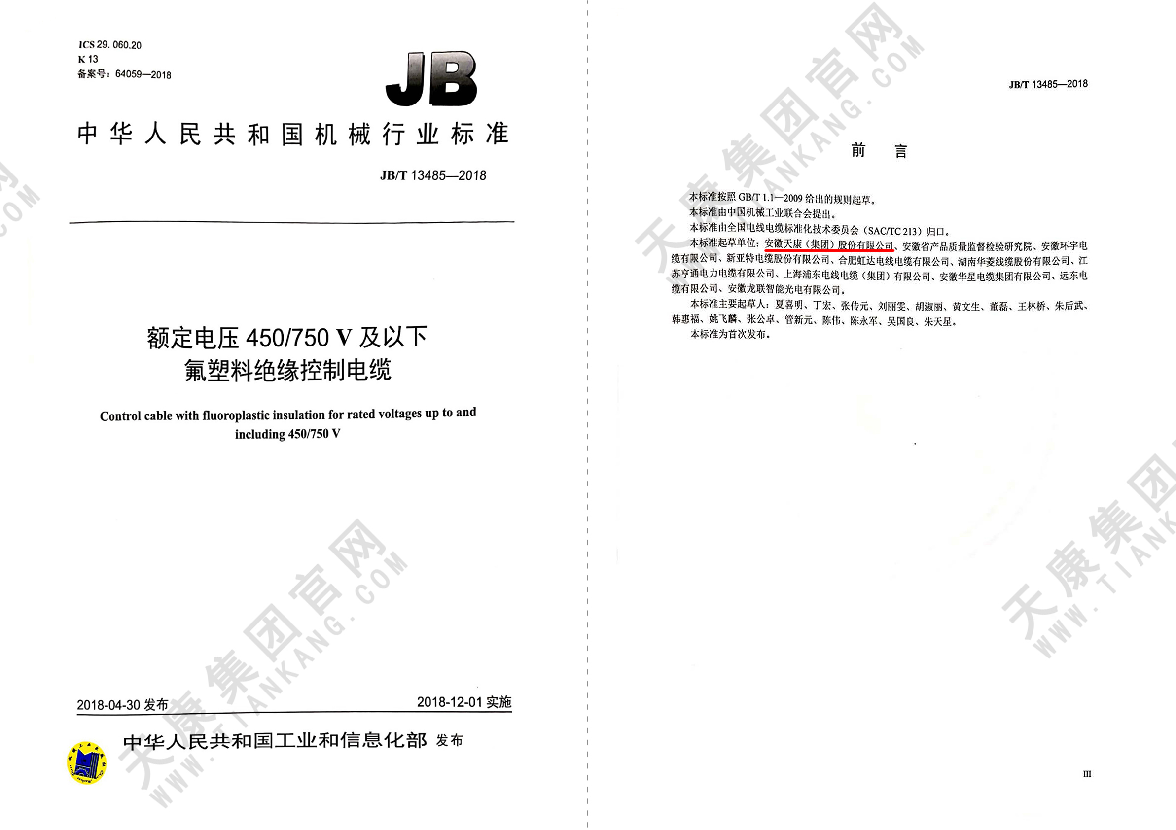 JB∕T 13485-2018 额定电压450∕750V及以下氟塑料绝缘控制电缆_页面_012px