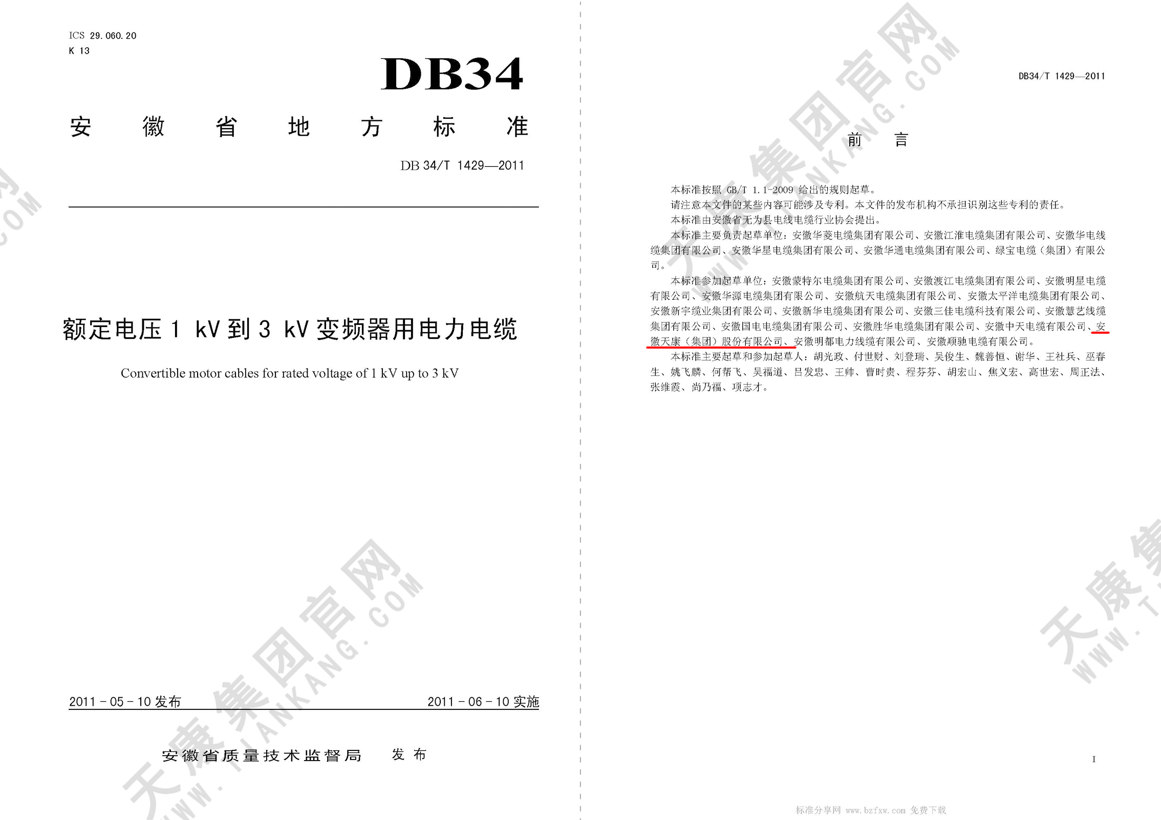 DB34T 1429-2011 额定电压1kV到3kV变频器用电力电缆_页面_012px